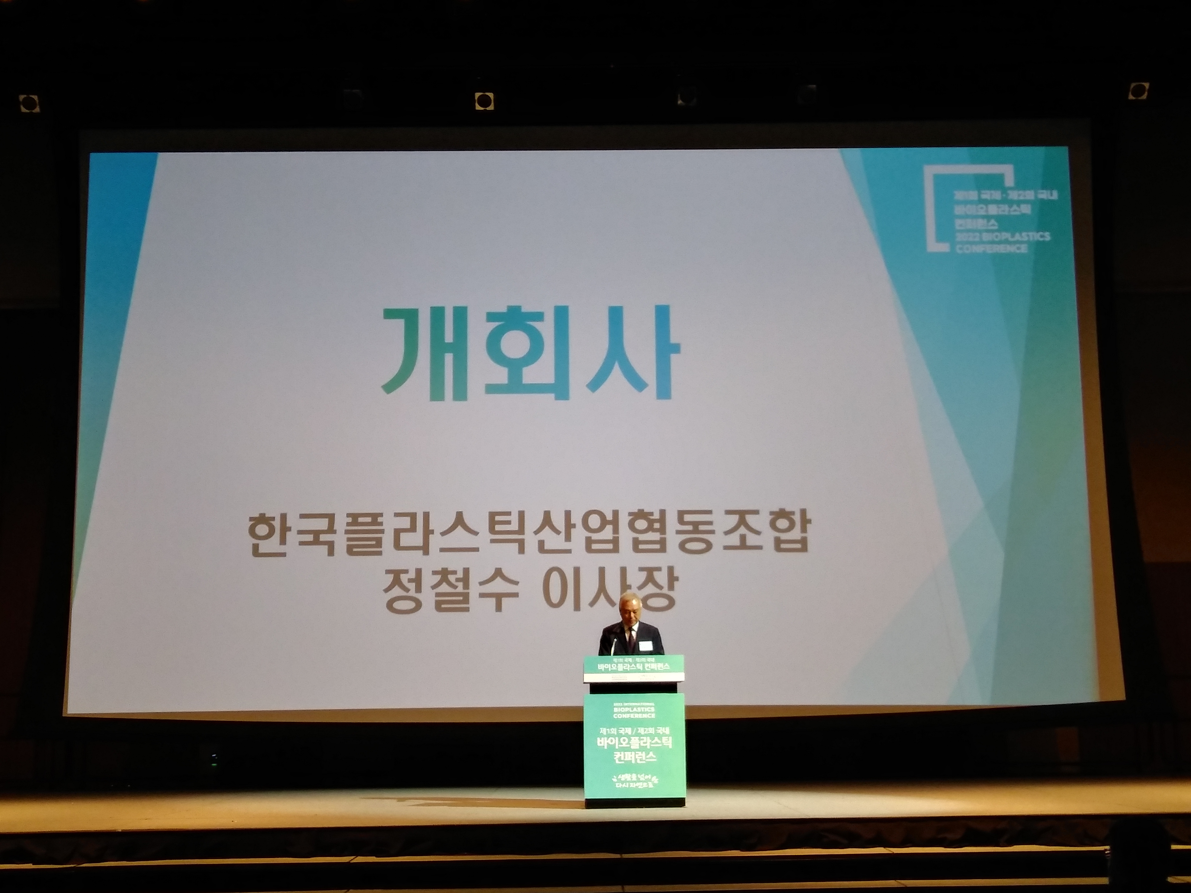 제1회 국제 / 제2회 국내 바이오플라스틱 컨퍼런스 개최 이미지2